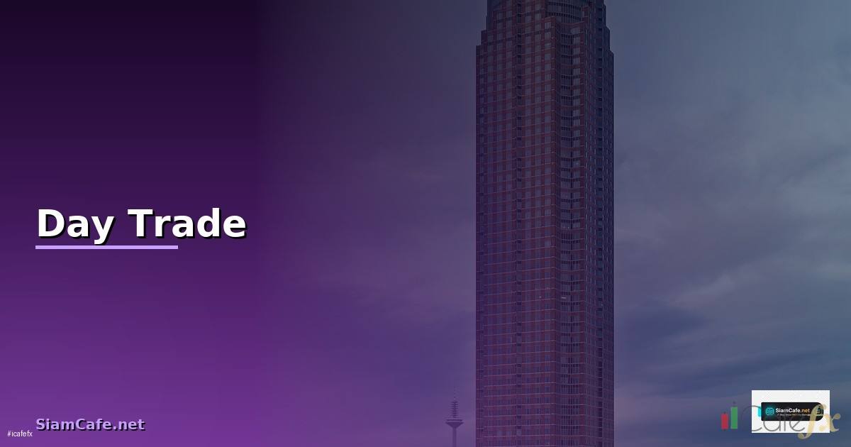 สาย Day Trade — วิธีตั้งค่าและใช้งานจริงพร้อมตัวอย่าง