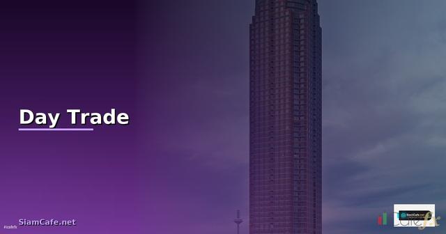 สาย Day Trade — วิธีตั้งค่าและใช้งานจริงพร้อมตัวอย่าง