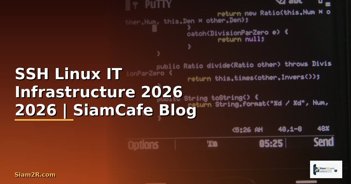 SSH Linux คืออะไร — คู่มือ IT Infrastructure 2026