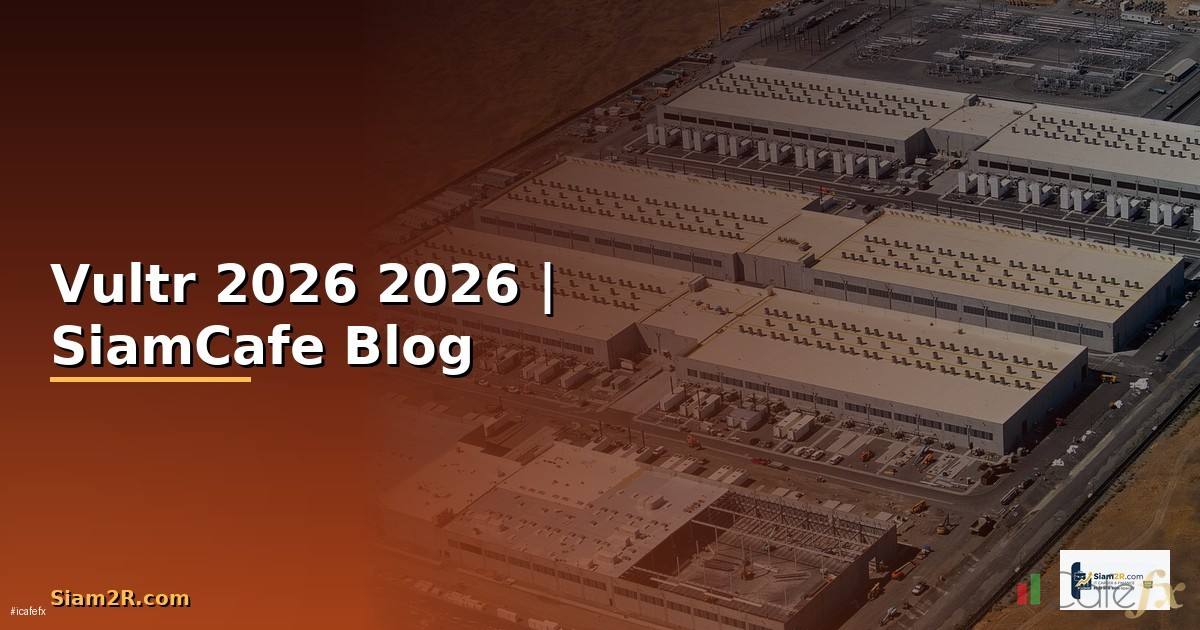 Vultr ดีไหม — คู่มือฉบับสมบูรณ์ 2026