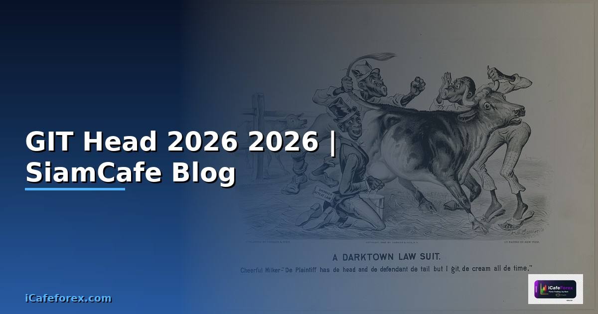 GIT Head คืออะไร — คู่มือโปรแกรมมิ่ง 2026