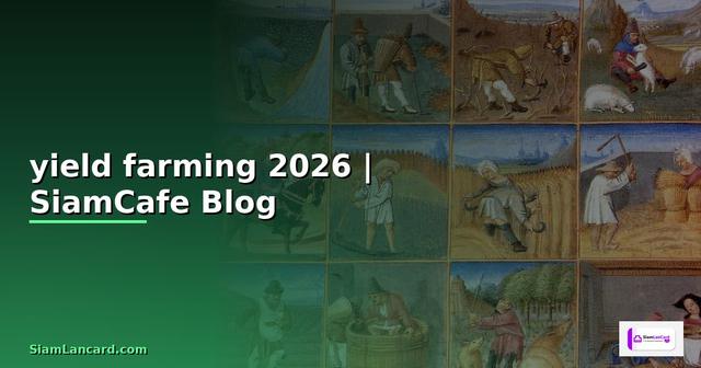 yield farming คืออะไร