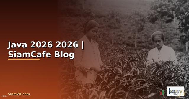 ภาษา Java คืออะไร — คู่มือโปรแกรมมิ่ง 2026