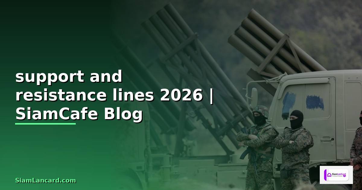 support and resistance lines — คู่มือฉบับสมบูรณ์ 2026