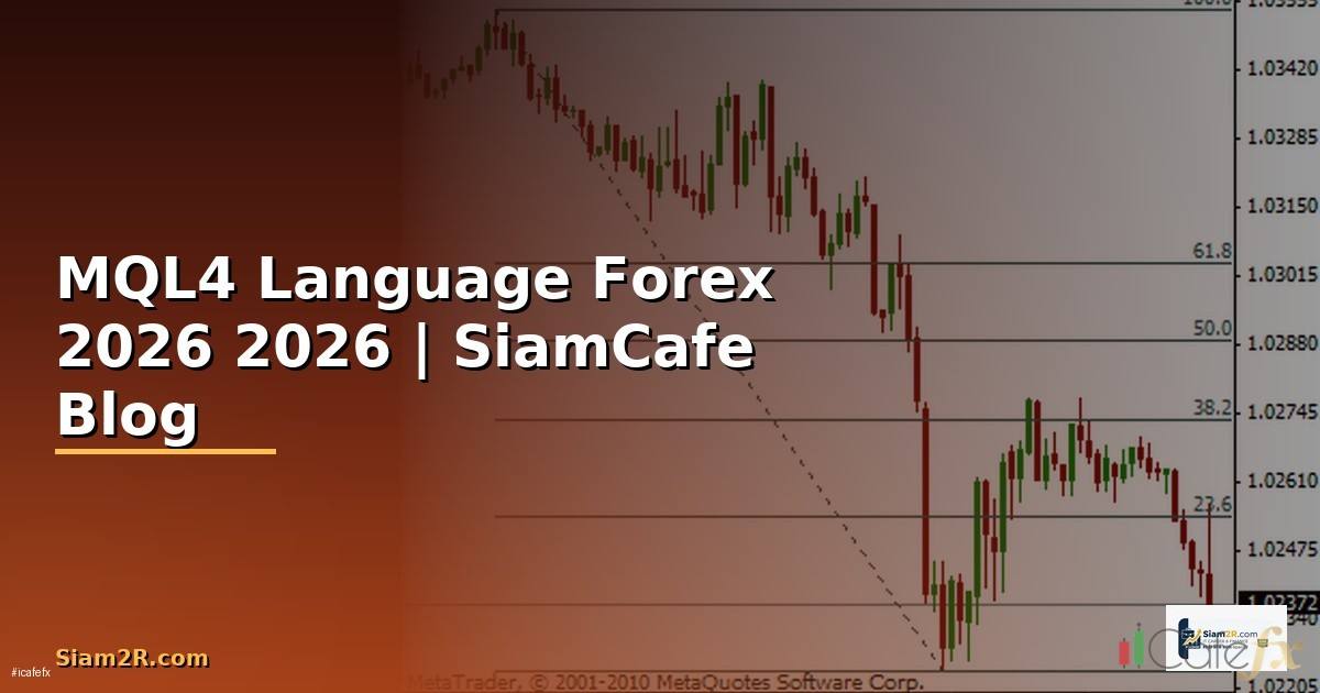 MQL4 Language — คู่มือเทรด Forex ฉบับสมบูรณ์ 2026