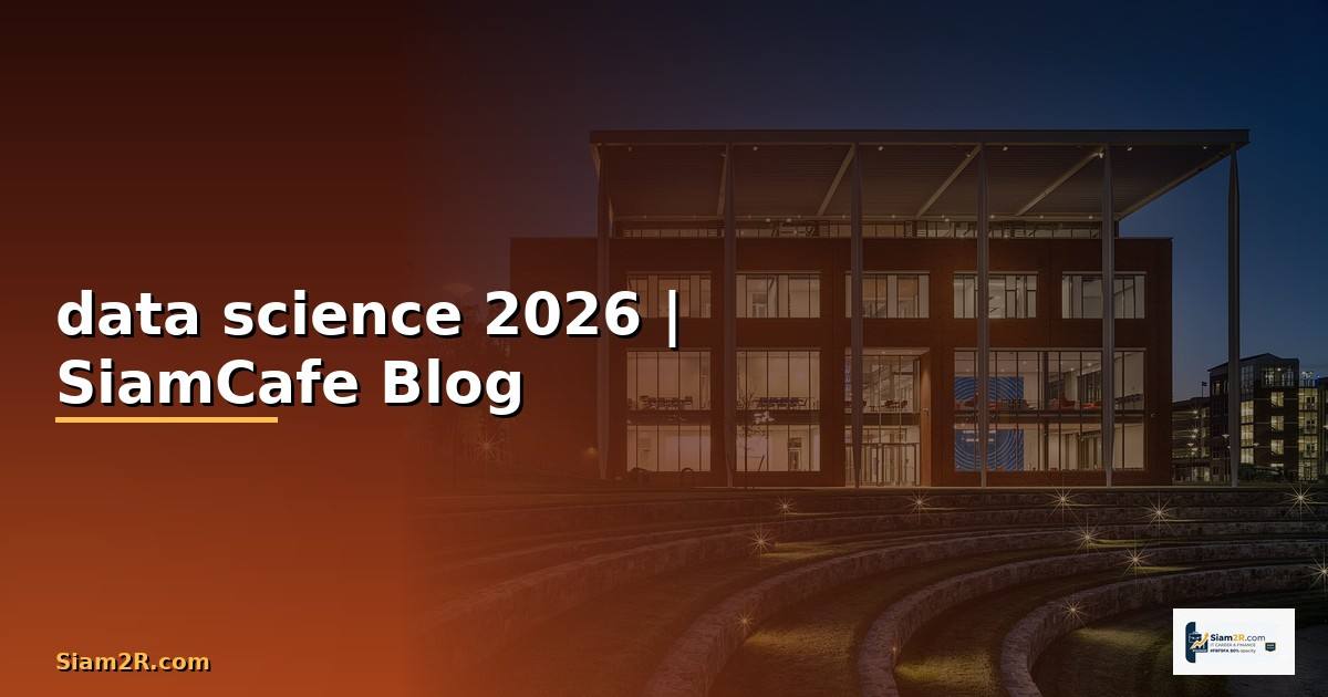 data science คือ คณะ อะไร — คู่มือฉบับสมบูรณ์ 2026