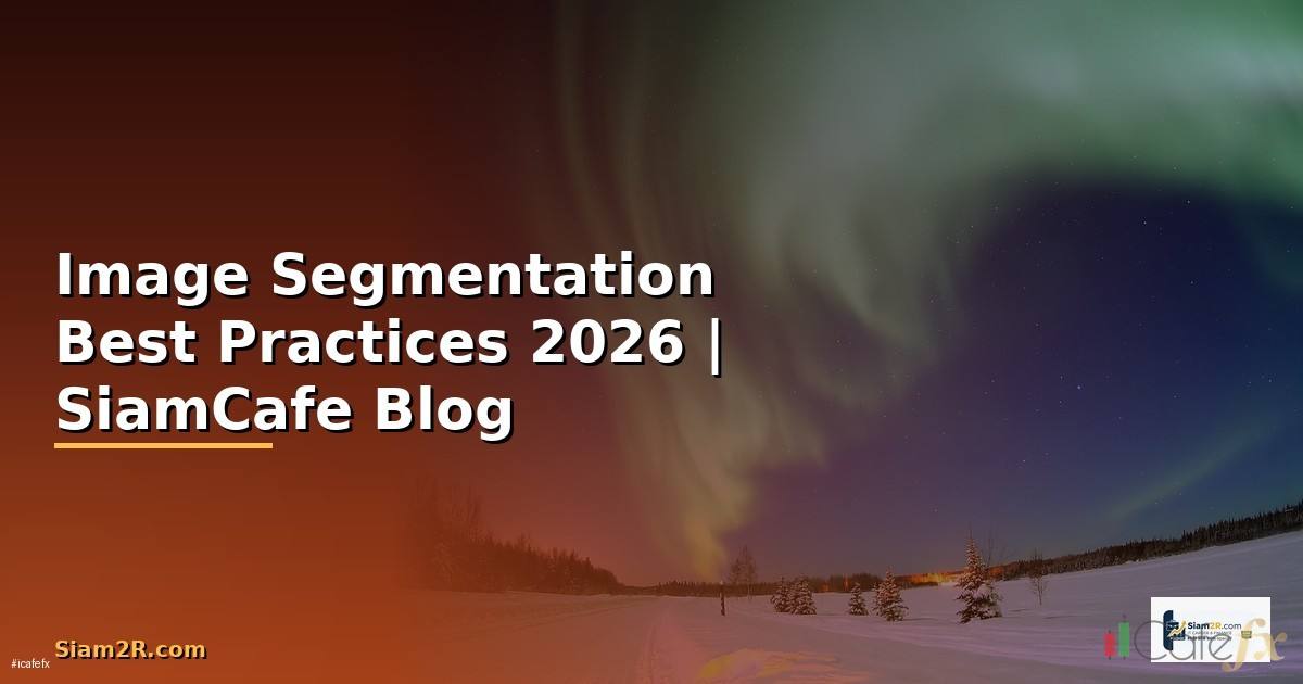 Image Segmentation Best Practices ที่ต้องรู้