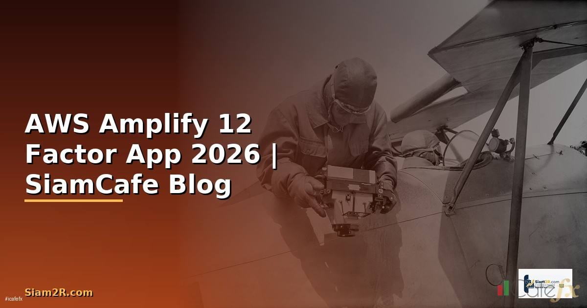 AWS Amplify 12 Factor App — คู่มือฉบับสมบูรณ์ 2026