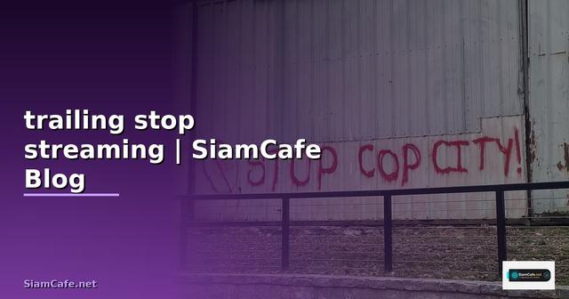 การตั้ง trailing stop ใน streaming