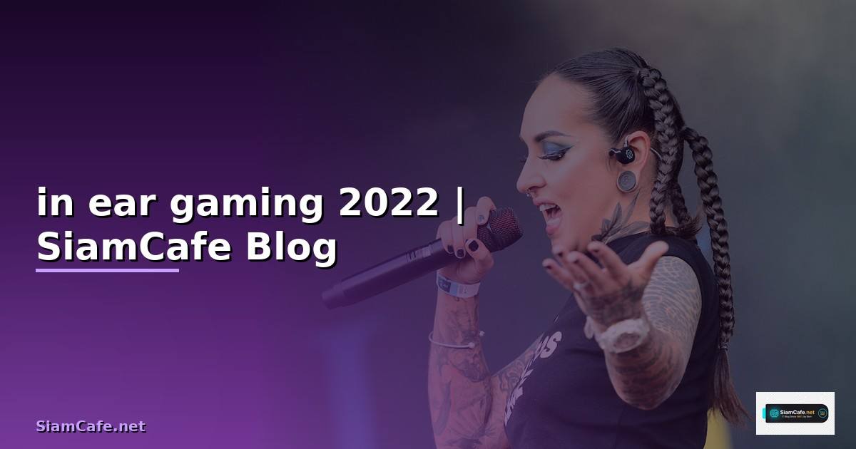 หูฟัง in ear gaming แนะนํา 2022