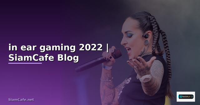 หูฟัง in ear gaming แนะนํา 2022