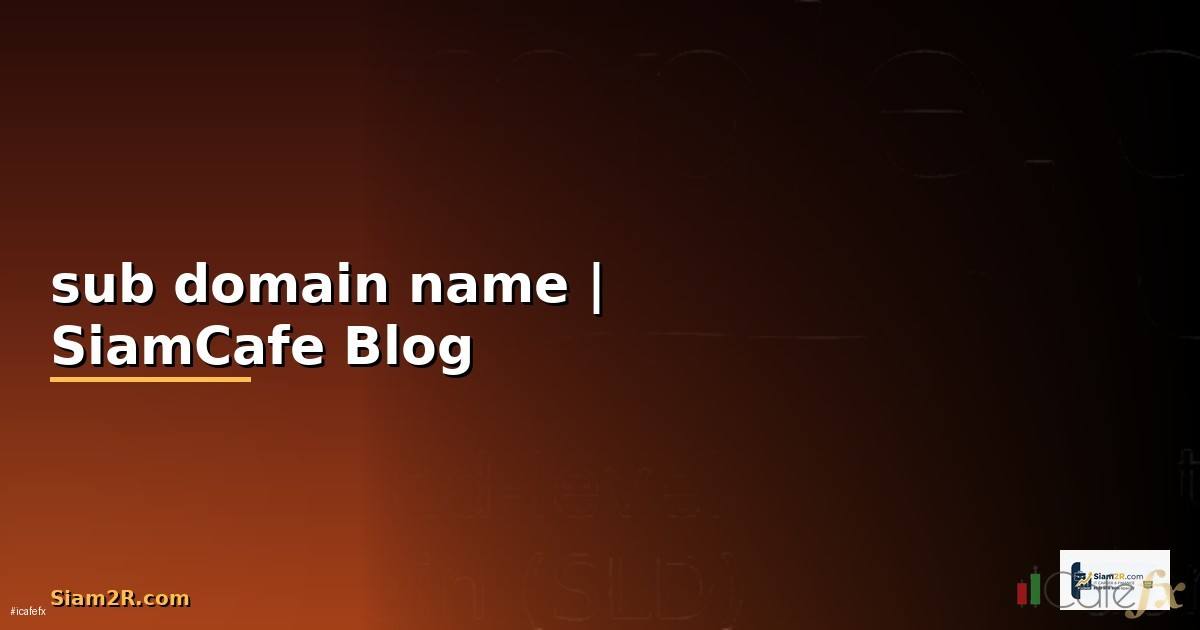 sub domain name คือ