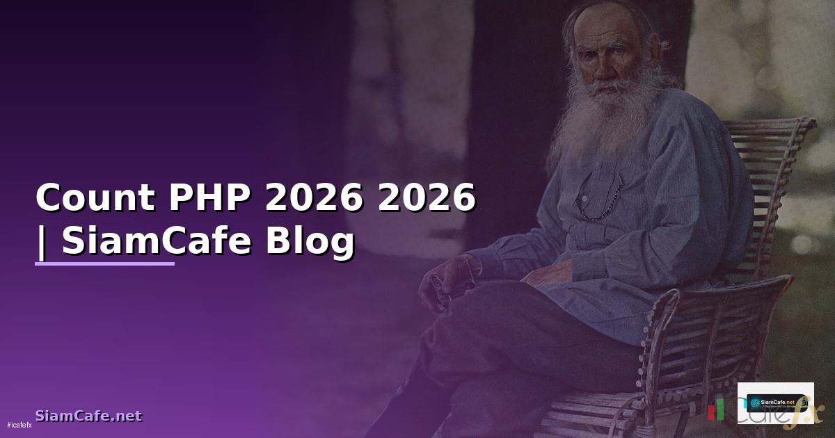 Count PHP คืออะไร — คู่มือโปรแกรมมิ่ง 2026 — คู่มือฉบับสมบูรณ์ 2026