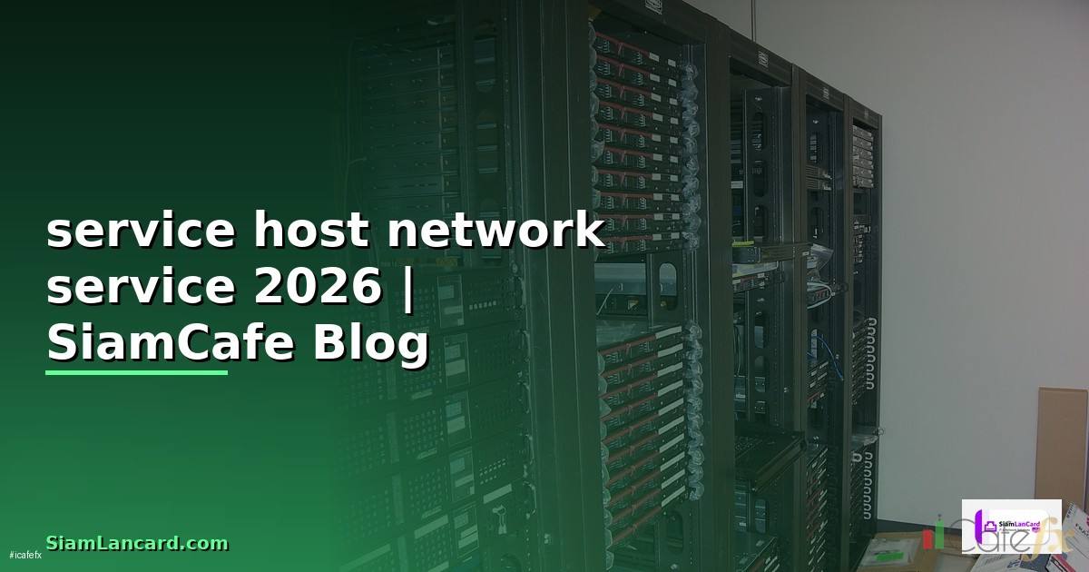 service host network service คือ