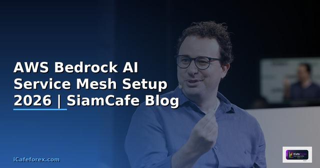 AWS Bedrock AI Service Mesh Setup — คู่มือฉบับสมบูรณ์ 2026
