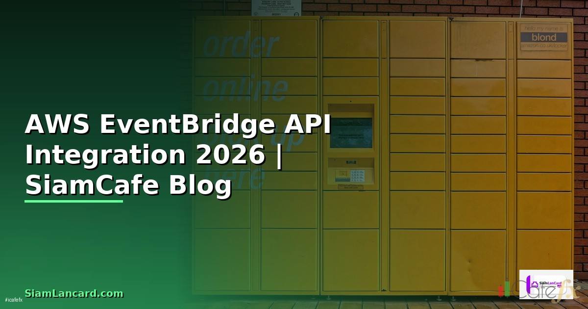 AWS EventBridge API Integration เชื่อมต่อระบบ