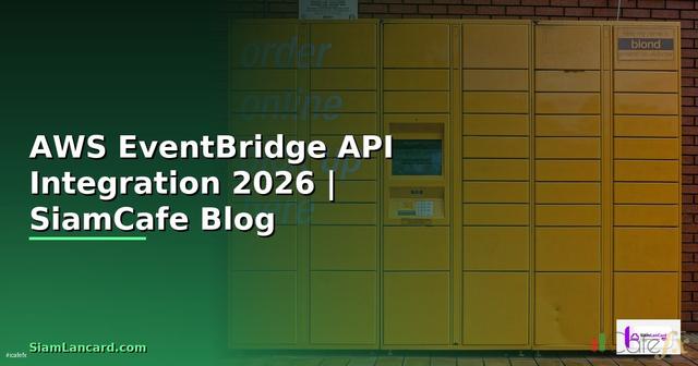 AWS EventBridge API Integration เชื่อมต่อระบบ