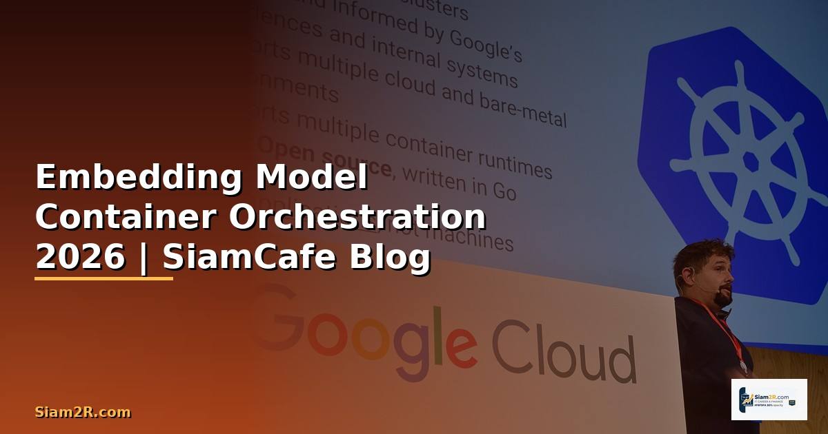 Embedding Model Container Orchestration — คู่มือฉบับสมบูรณ์ 2026