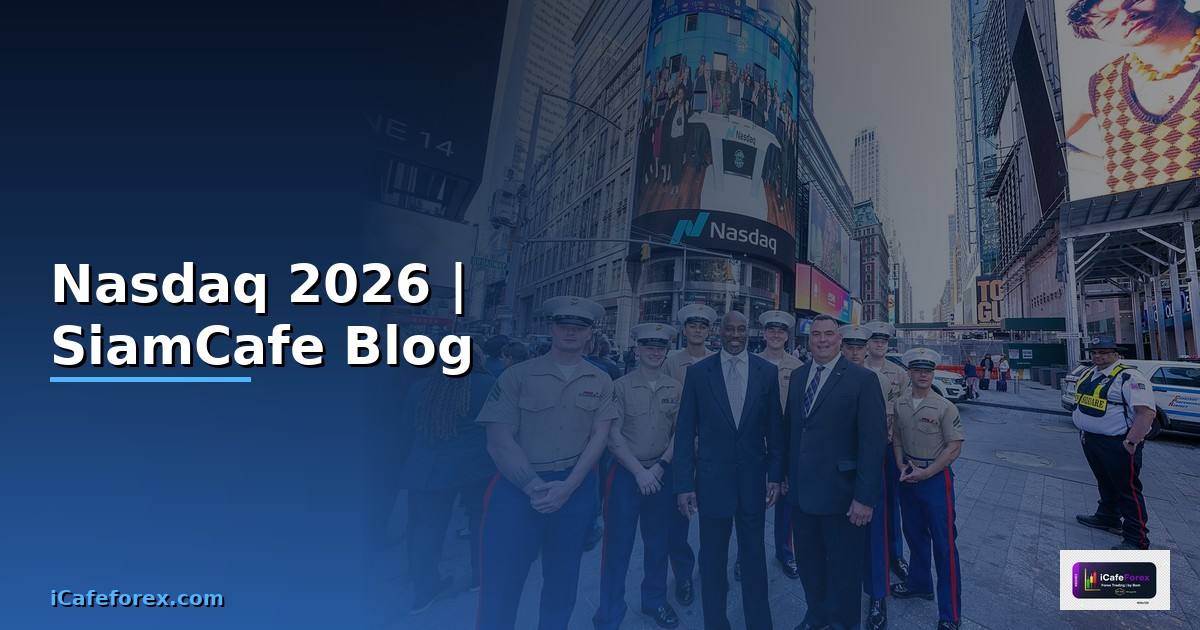 Nasdaq กราฟ — ทุกสิ่งที่ต้องรู้ในปี 2026