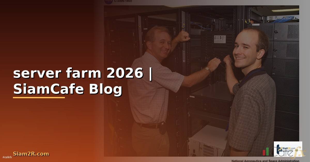 server farm คือ — คู่มือฉบับสมบูรณ์ 2026