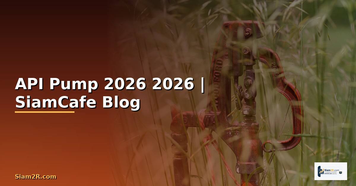 API Pump คืออะไร — คู่มือโปรแกรมมิ่ง 2026