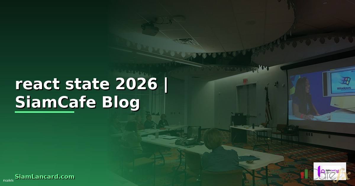 react state คือ — คู่มือฉบับสมบูรณ์ 2026