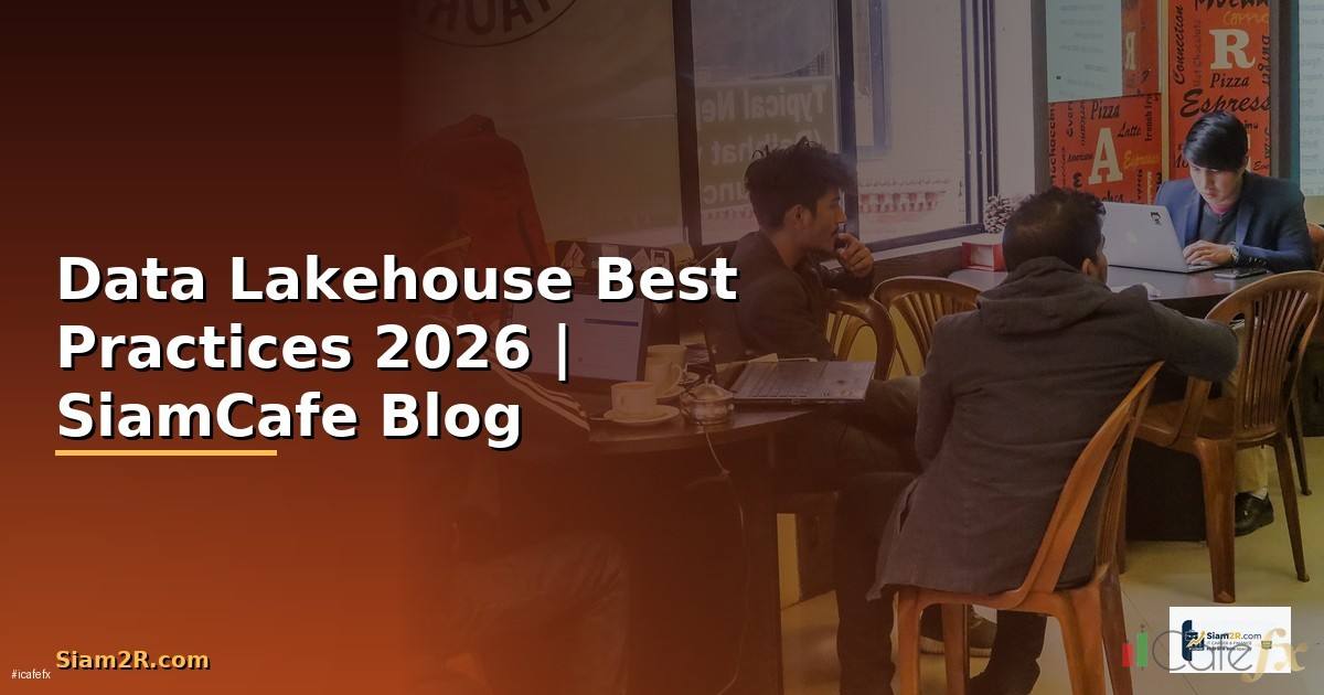 Data Lakehouse Best Practices ที่ต้องรู้