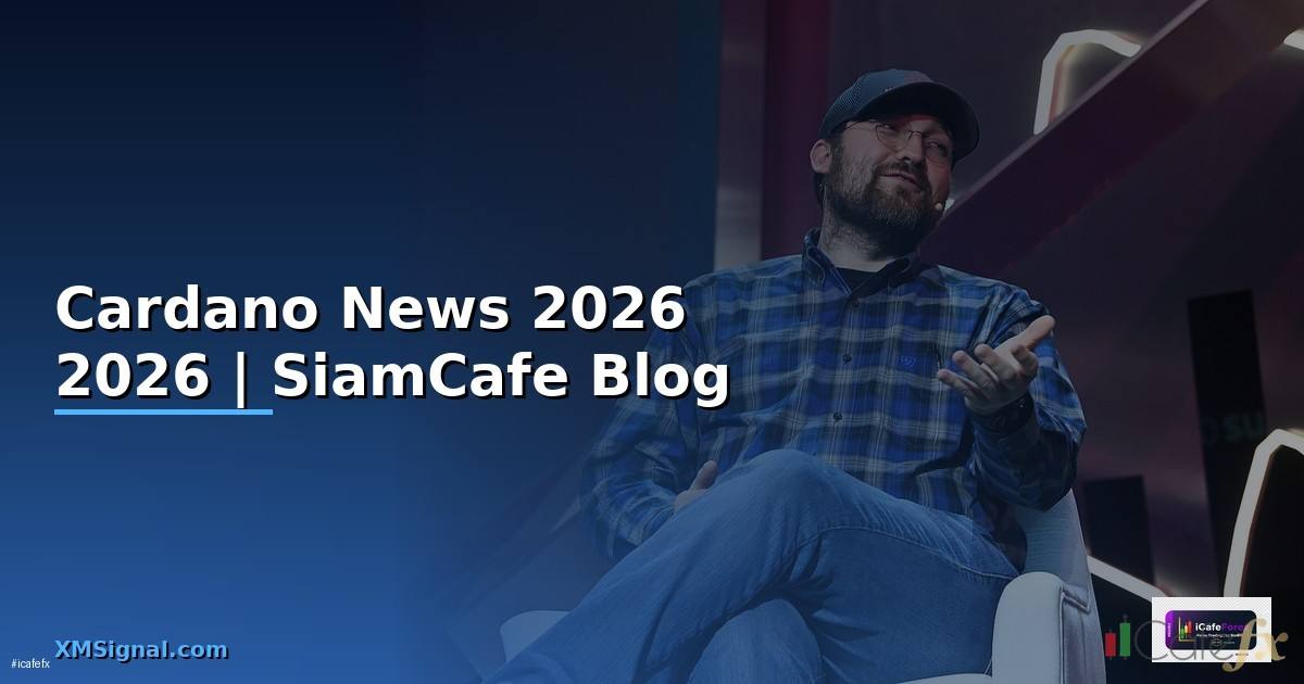 Cardano News — คู่มือฉบับสมบูรณ์ 2026