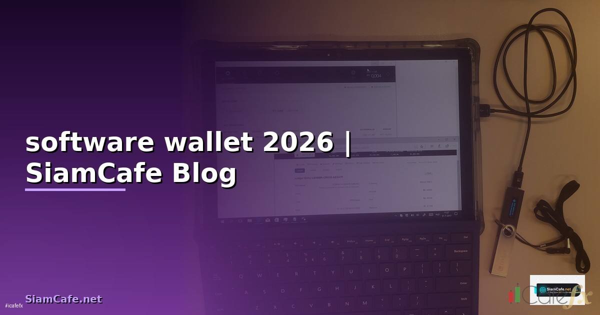 software wallet — ข้อมูลครบถ้วน 2026