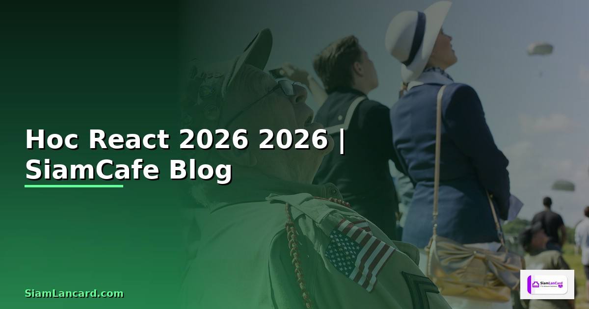 Hoc React คืออะไร — คู่มือโปรแกรมมิ่ง 2026