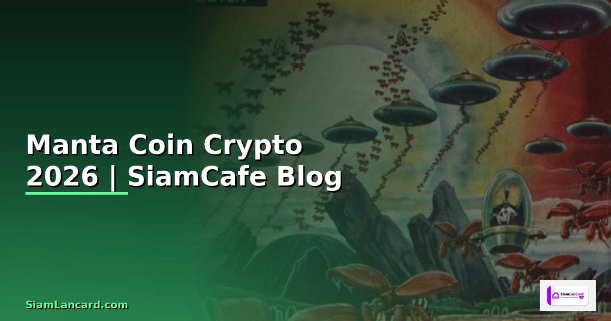 Manta Coin — คู่มือ Crypto ฉบับสมบูรณ์ 2026