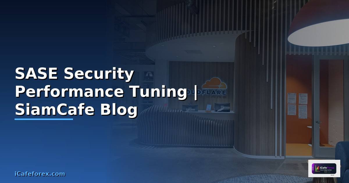 SASE Security Performance Tuning เพิ่มความเร็ว