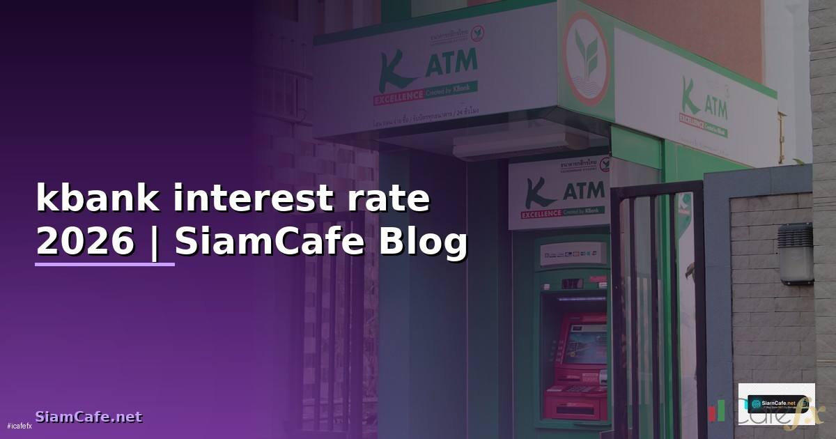 kbank interest rate — คู่มือฉบับสมบูรณ์ 2026