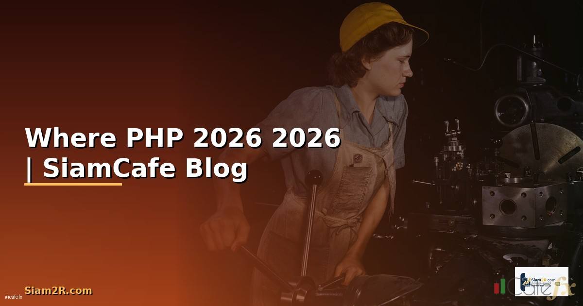Where PHP คืออะไร — คู่มือโปรแกรมมิ่ง 2026