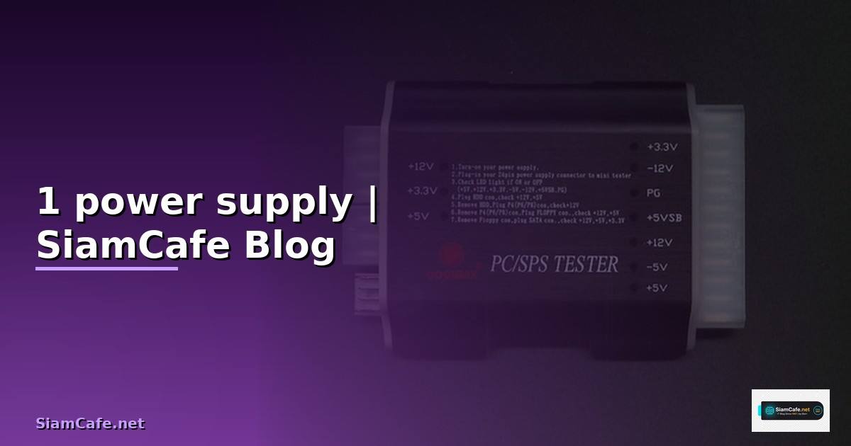 1 หน้าที่หลักของ power supply คือ