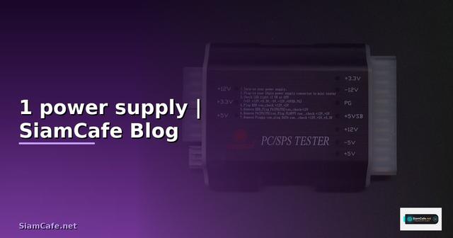 1 หน้าที่หลักของ power supply คือ