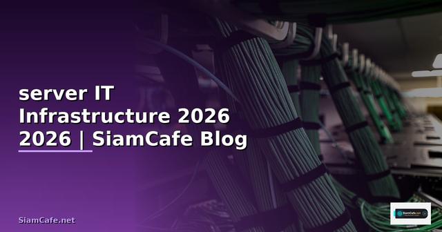 หองserver คืออะไร — คู่มือ IT Infrastructure 2026 — คู่มือฉบับสมบูรณ์ 2026