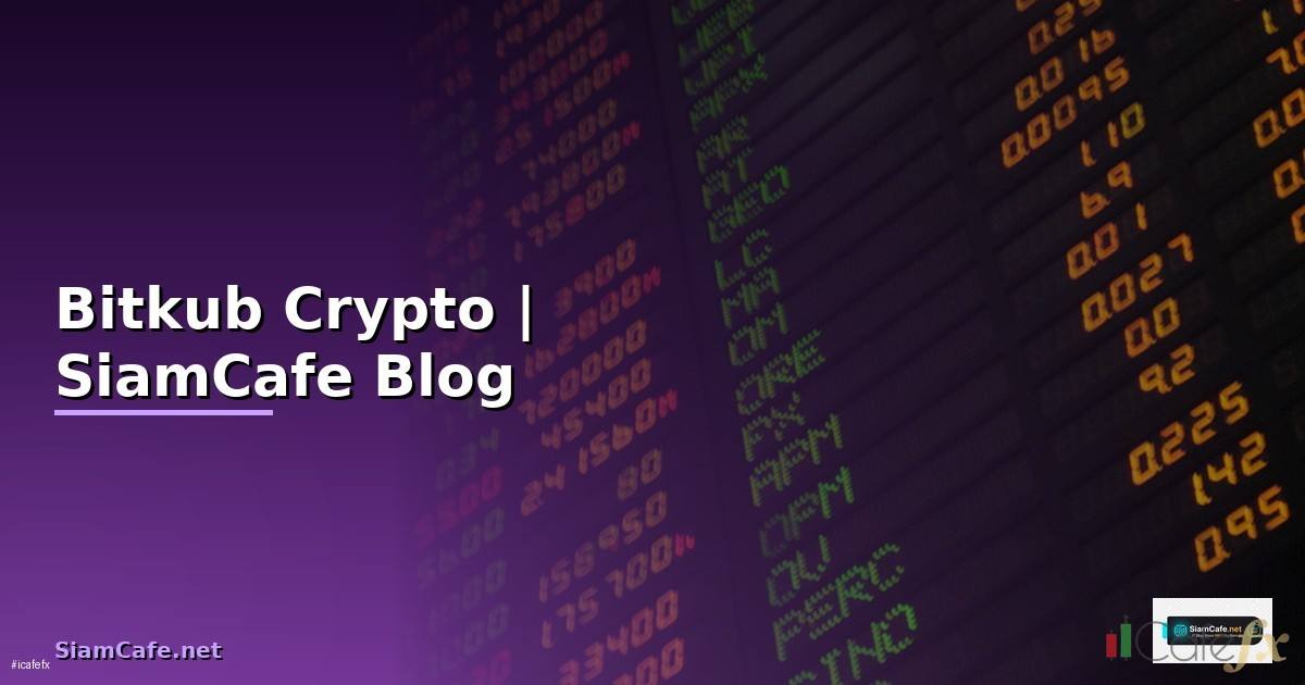ข่าว Bitkub ล่าสุด — อัพเดทตลาด Crypto ไทย