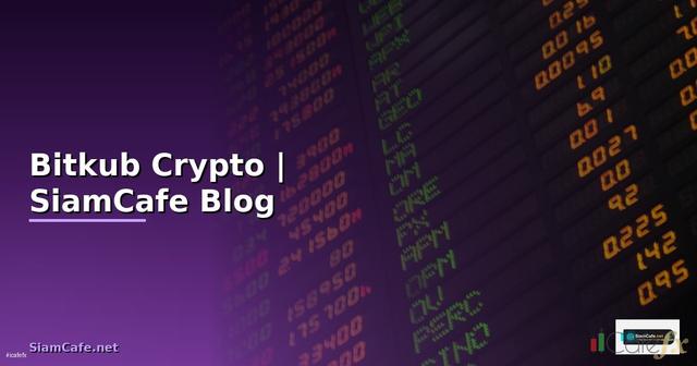 ข่าว Bitkub ล่าสุด — อัพเดทตลาด Crypto ไทย