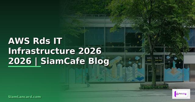 AWS Rds คืออะไร — คู่มือ IT Infrastructure 2026