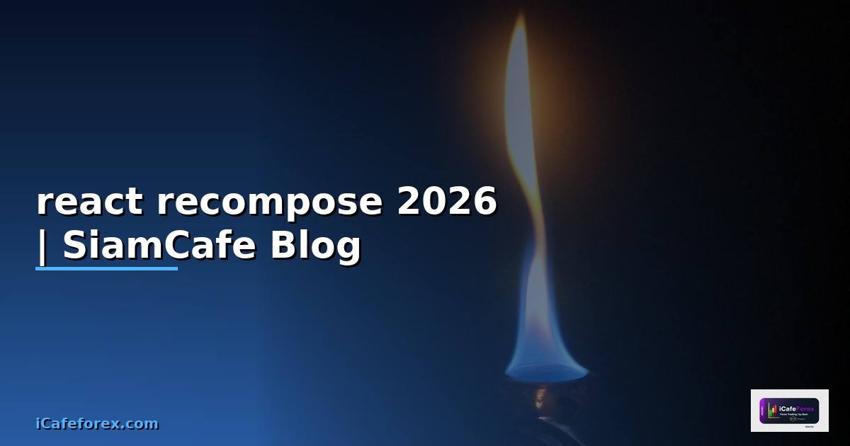 react recompose คือ — คู่มือฉบับสมบูรณ์ 2026