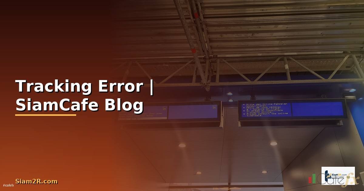Tracking Error — ข้อมูลครบถ้วน 2026