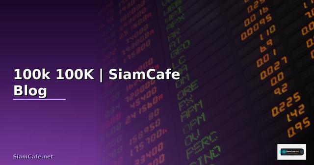 100k เท่ากับกี่บาท — แปลงค่า 100K