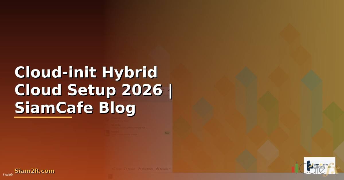 Cloud-init Hybrid Cloud Setup — คู่มือฉบับสมบูรณ์ 2026