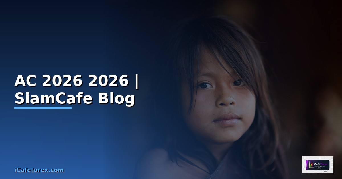 AC คืออะไร — คู่มือฉบับสมบูรณ์ 2026