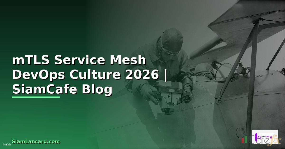 mTLS Service Mesh DevOps Culture — คู่มือฉบับสมบูรณ์ 2026