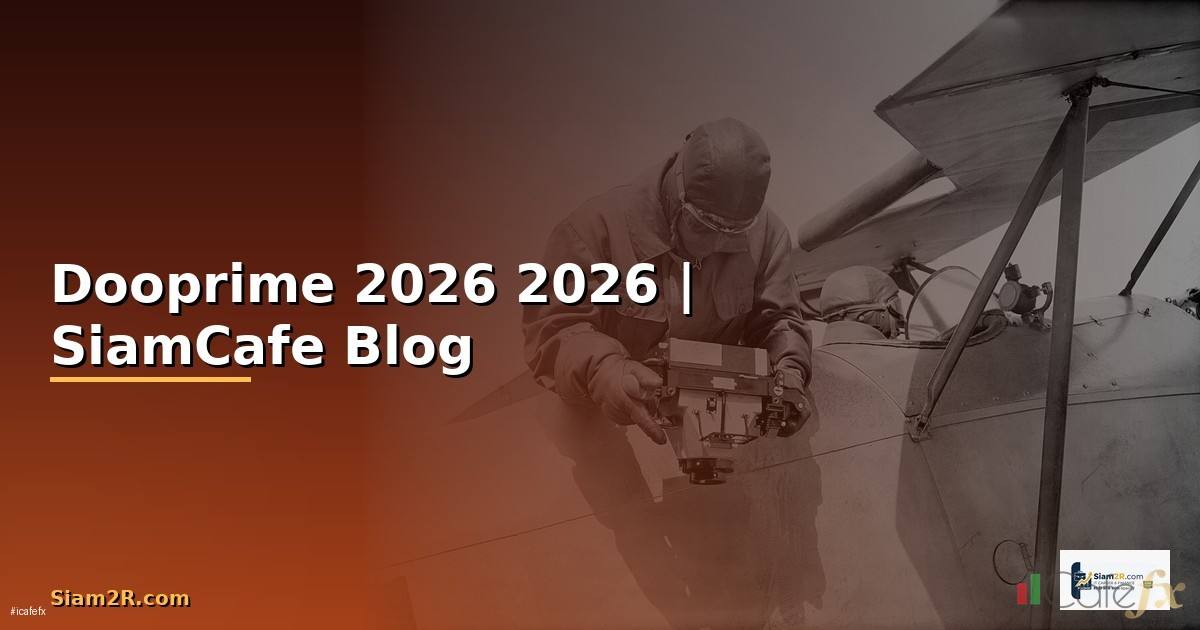 Dooprime ดีไหม — คู่มือฉบับสมบูรณ์ 2026