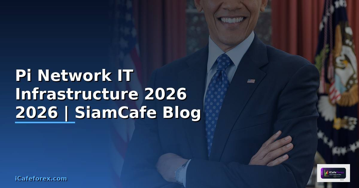 Pi Network คืออะไร — คู่มือ IT Infrastructure