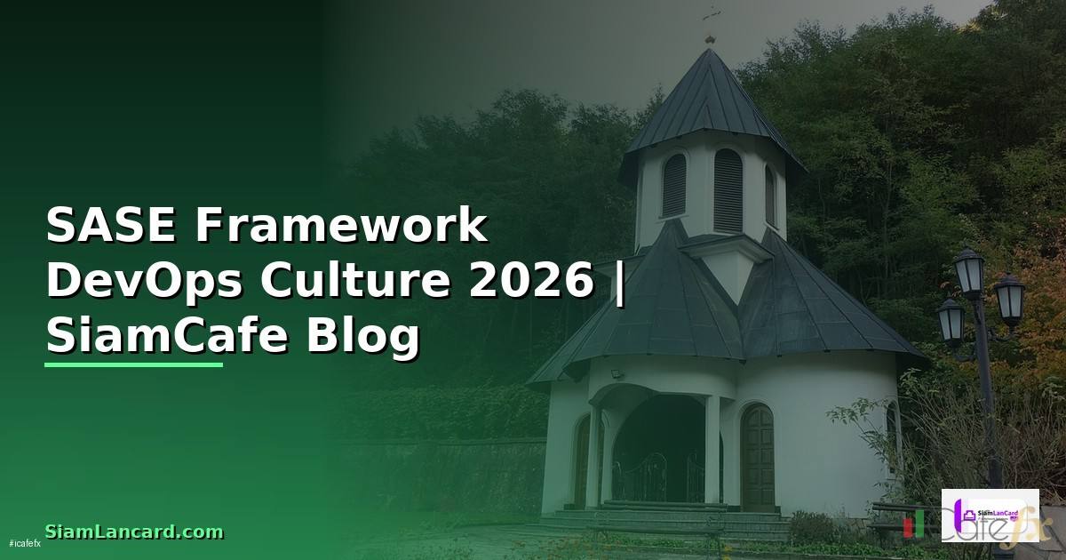 SASE Framework DevOps Culture — คู่มือฉบับสมบูรณ์ 2026