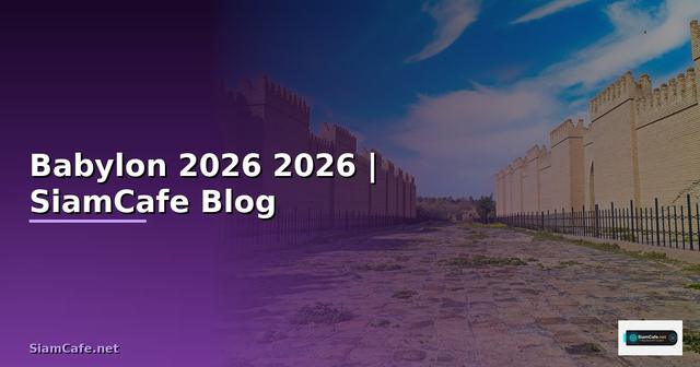 Babylon — คู่มือฉบับสมบูรณ์ 2026